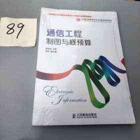 通信工程制图与概预算(中国通信学会普及与教育工作委员会推荐教材)