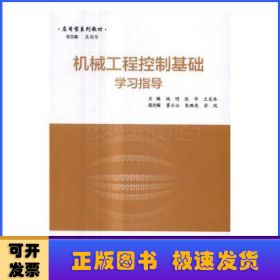 機(jī)械工程控制基礎(chǔ)學(xué)習(xí)指導(dǎo)