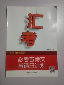 汇考中考语文必考古诗文背诵日计划3237