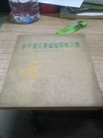 中学语文基础知识练习集