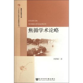 人文传承与区域社会发展研究丛书·淮扬文化研究文库：焦循学术论略