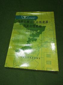 皖西丘陵山区自然资源及其合理利用