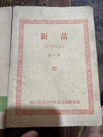 黄岩中学语文组编、新苗一集和二集