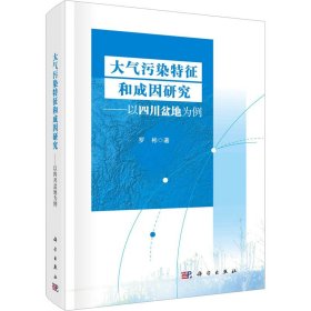 大气污染特征和成因研究——以四川盆地为例
