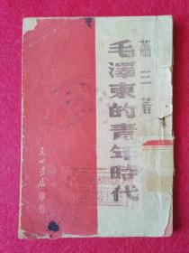 1948年红色珍籍革命文献《毛泽东的青年时代》