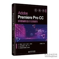 Adobe PremierePro CC影视编辑设计实训课堂