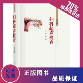 婦科超聲檢查 第2版 9787030678669