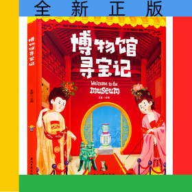 博物馆寻宝记