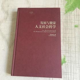 发展与繁荣人文社会科学