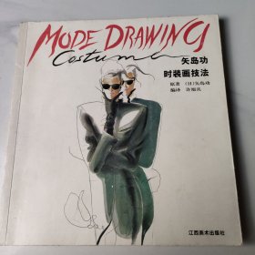 矢岛功时装画技法 签名本