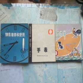 钟表维修和使用、手表、生物钟。3册合售