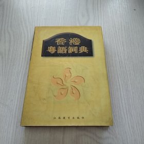 香港粤语词典