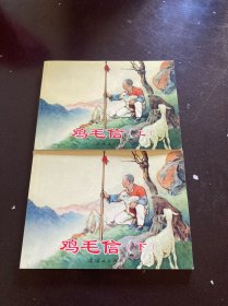 鸡毛信（上下）