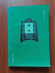 隋书（一）/简体字本二十六史（47）