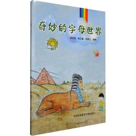 奇妙的字母世界 语言－汉语 作者 新华正版