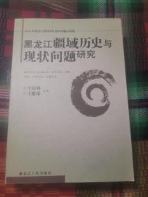 黑龙江疆域历史与现状问题研究【仅印1100册】