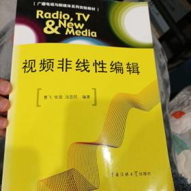 广播电视与新媒体系列实验教材：视频非线性编辑