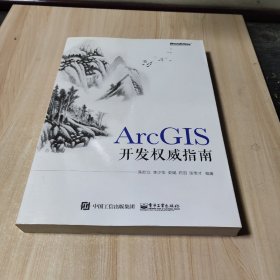 ArcGIS开发权威指南