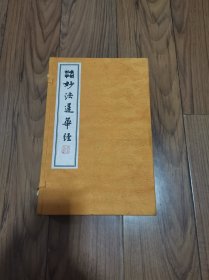 宋刻孤本妙法莲华经 (一函二册)线装 印刷精美 第一册封面稍有旧斑 大16开