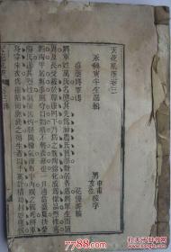 天花乱墜(清晚期地方文人木刻印刷)