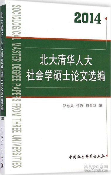 北大清华人大社会学硕士论文选编（2014）