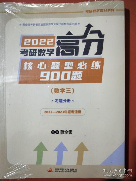 2022考研数学高分核心题型必练900题（数学三）