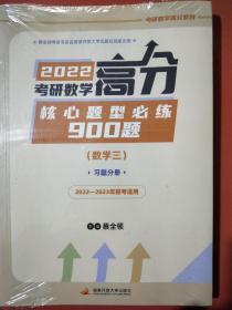 2022考研数学高分核心题型必练900题（数学三）