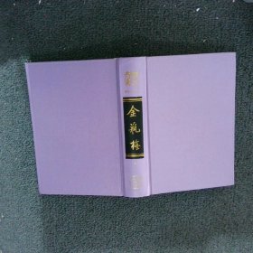 四大奇书:张竹坡批评金瓶梅（上）1991版