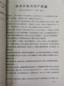 老种子传统农业原始资料收藏（45）《基点工作》（2）（鄂川滇藏）60-299：湖北样板田资料选编：新疆五一农场工作组，友谊农场五分场二队基点小组，四川盆地商品粮基地综合试验研究中心郫县站水稻样板田，延吉市水稻丰产样板工作组，江西上饶专区农科所，汉中新沟桥公社新校大队样板田水稻丰产，山西省农科院临汾小麦研究所，山东农科院棉花研究所聊城地区棉花丰产，保定地区农业科学研究所大汲店样板田工作组，请看描述