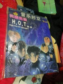 音乐时空 韩流先锋 HOT誓言 2003年2月中下旬合刊，(无盘)