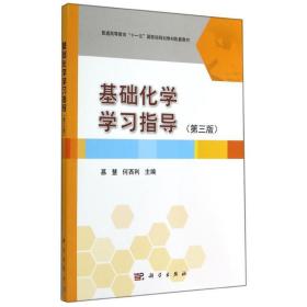 基础化学学习指导（第3版）/普通高等教育“十一五”国家级规划教材配套教材