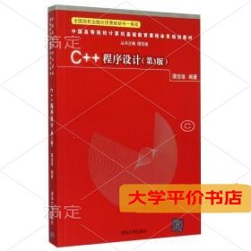 C++程序设计-(第3版)9787302408307正版二手书