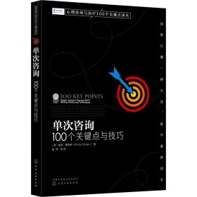 单次咨询 100个关键点与 心理学 (英)温迪·德莱登 新华正版