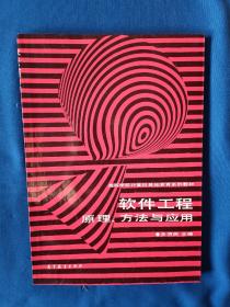 《软件工程原理、方法与应用》，16开。