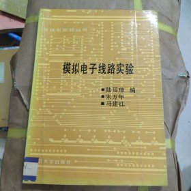 模擬電子線路實(shí)驗(yàn)