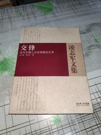 交锋 ：当代中国三次思想解放实录                  正版原版      书内干净完整        书品九品请看图