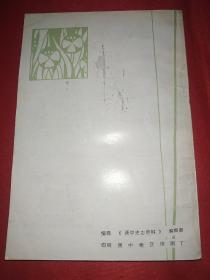 晋中史志资料 1984年第1期（和辽战斗的经验教训、战战初期平遥工作的回忆、回忆刘伯承同志在1942年反扫荡的几个片断等）