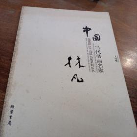 中国当代书画名家迎2011法兰克福书展系列丛书. 赵
文元卷