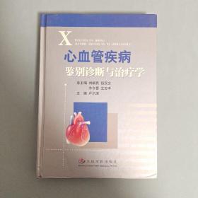 心血管疾病鉴别诊断与治疗学