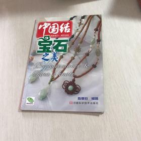 中国结：宝石之美