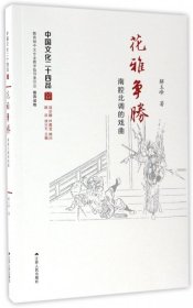 花雅争胜：南腔北调的戏曲（中国文化二十四品系列图书）