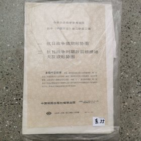 中国历史教学参考挂图一一抗日战争