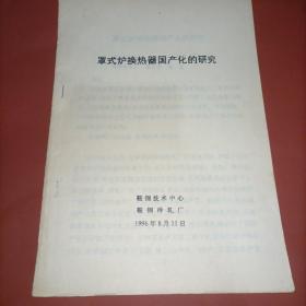 罩式炉换热器国产化的研究