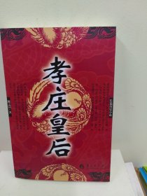 长篇历史小说：孝庄皇后（库存正版品好）