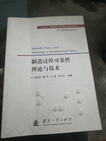 制造过程可靠性理论与技术