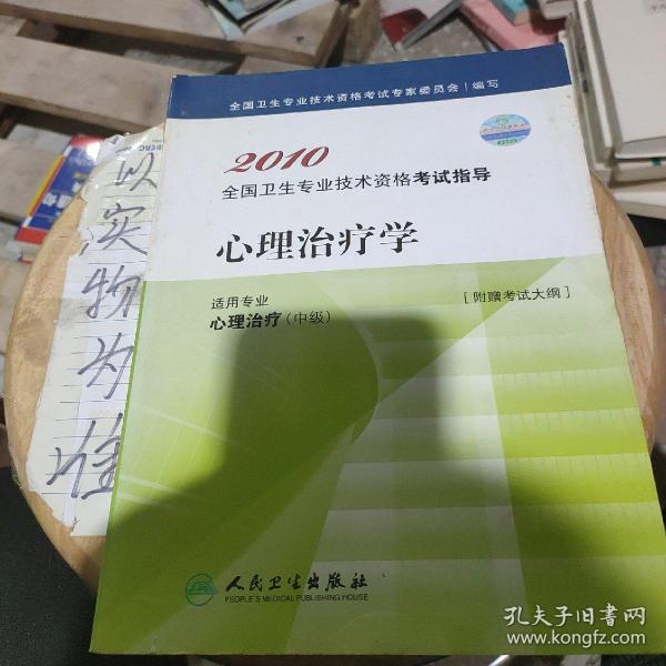 2010全国卫生专业技术资格考试指导：心理治疗学