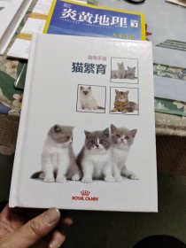 猫繁育指导手册【16开精装】【品相请仔细看图】