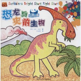 正版现货恐龙与史前生物(英)马克·伯金 著;李星慧 译 著9787531940135黑龙江少年儿童出版社新华仓库多仓直发