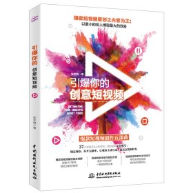 引爆你的创意短视频