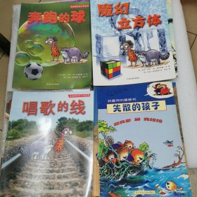 奔跑的球丶魔幻立方体丶唱歌的线丶等7本